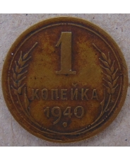 СССР 1 копейка 1940 арт. 1825